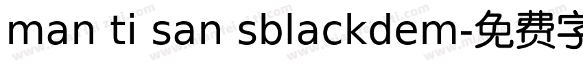 man ti san sblackdem字体转换
